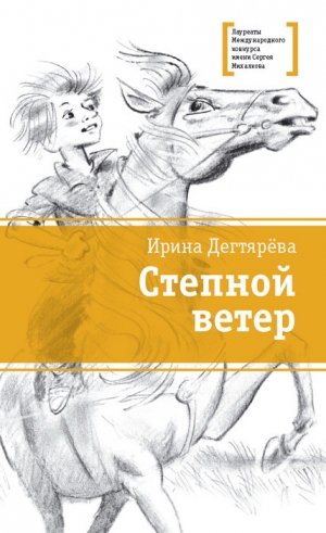 Дегтярева Ирина - Степной ветер