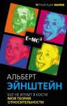 Эйнштейн Альберт - Бог не играет в кости. Моя теория относительности