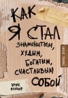 Вейнер Эрик - Как я стал знаменитым, худым, богатым, счастливым собой