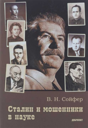 Сойфер Валерий - Сталин и мошенники в науке