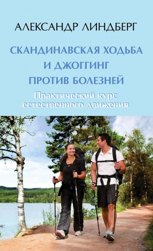 Линдберг Александр - Скандинавская ходьба и джоггинг против болезней. Практический курс естественного движения