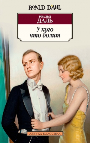 Даль Роальд - У кого что болит. Сборник