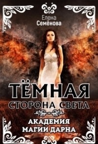Темная сторона Света (СИ)