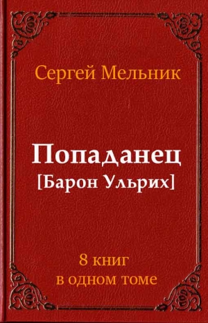 Мельник Сергей - Цикл "Попаданец. Барон Ульрих". Компиляция. Книги 1-8