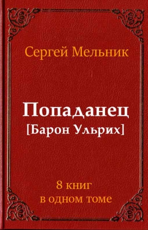 Мельник Сергей - Попаданец. Барон Ульрих. Сборник
