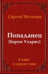 Мельник Сергей - Цикл "Попаданец. Барон Ульрих". Компиляция. Книги 1-8