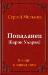 Мельник Сергей - Попаданец. Барон Ульрих. Сборник