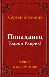 Попаданец. Барон Ульрих. Сборник