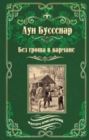 Буссенар Луи - Без гроша в кармане. Среди факиров