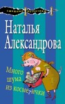 Александрова Наталья - Много шума из косметички