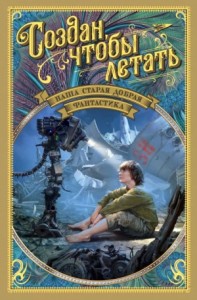 Создан, чтобы летать [сборник]