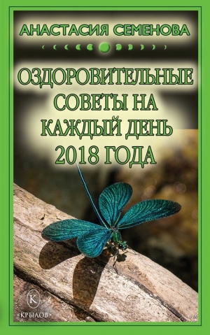 Семенова Анастасия - Оздоровительные советы на каждый день на 2018 год