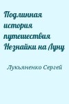 Лукьяненко Сергей - Подлинная история путешествия Незнайки на Луну