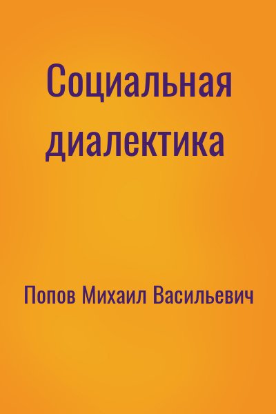 Попов Михаил Васильевич - Социальная диалектика