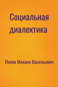 Социальная диалектика