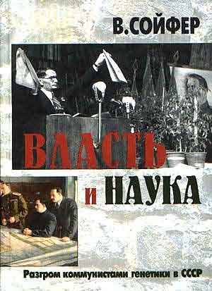Сойфер Валерий - Власть и наука
