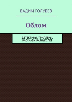 Голубев Вадим - Облом. Детективы, триллеры, рассказы разных лет