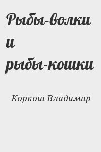 Рыбы-волки и рыбы-кошки