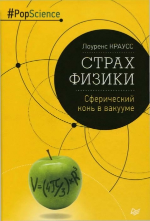 cкачать книгу Лоуренс Краусс Страх физики. Сферический конь в вакууме