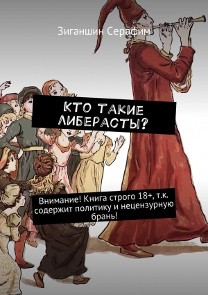 Зиганшин Серафим - Кто такие либерасты?