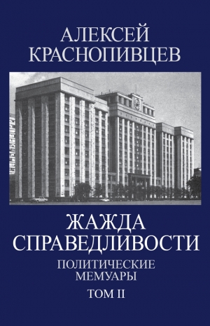 Краснопивцев Алексей - Жажда справедливости. Политические мемуары. Том II