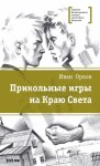 Орлов Иван - Прикольные игры на Краю Света (сборник)