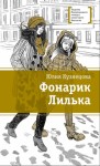 Кузнецова Юлия - Фонарик Лилька