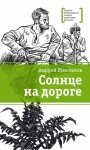 Максимов Андрей - Солнце на дороге