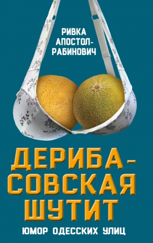 Апостол-Рабинович Ривка - Дерибасовская шутит. Юмор одесских улиц