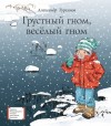 Турханов Александр - Грустный гном, весёлый гном