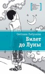 Лабузнова Светлана - Билет до Луны