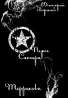 Веремеев Дмитрий - Терранова: Путь Сатира (СИ)