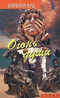 Вуд Барбара - Огонь души