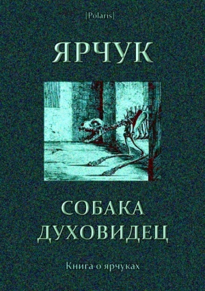 Фоменко Михаил - Ярчук — собака-духовидец (Книга о ярчуках)