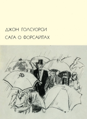 Голсуорси Джон - Сага о Форсайтах. Книга 2