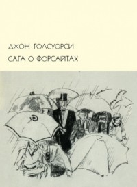 Сага о Форсайтах. Книга 2