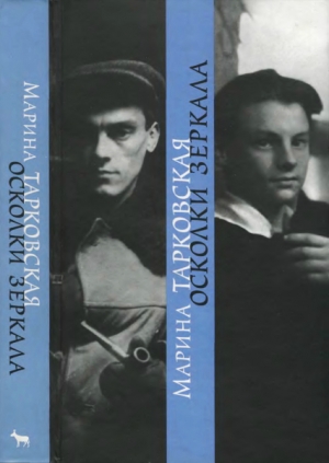 Тарковская Марина - Осколки зеркала