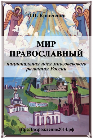 Лана Кравченко - Мир православный (национальная идея многовекового развития России)