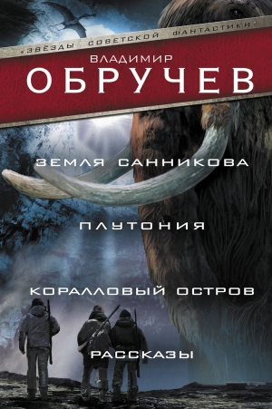 Обручев Владимир - Земля Санникова. Плутония. Коралловый остров. Рассказы