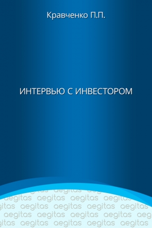 Кравченко Павел Павлович - Интервью с инвестором