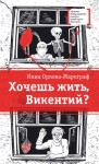 Орлова-Маркграф Нина - Хочешь жить, Викентий?