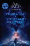 Кристи Агата - Убийство в «Восточном экспрессе»