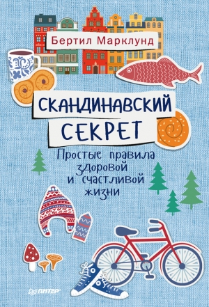 Марклунд Бертил - Скандинавский секрет. Простые правила здоровой и счастливой жизни