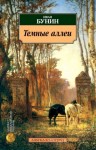 Бунин Иван - Чистый понедельник