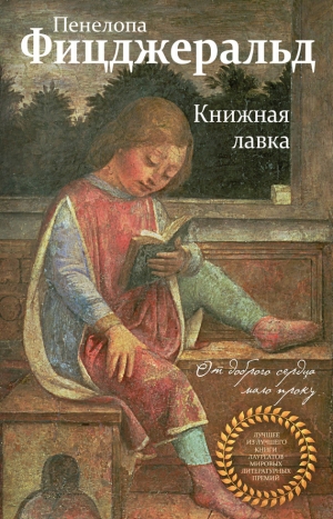 Фицджеральд Пенелопа - Книжная лавка