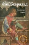 Фицджеральд Пенелопа - Книжная лавка