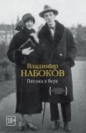 Набоков Владимир - Письма к Вере