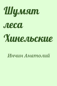 Инчин Анатолий - Шумят леса Хинельские