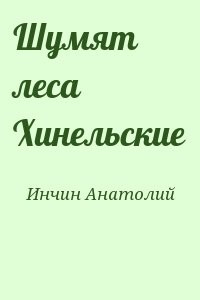 Шумят леса Хинельские