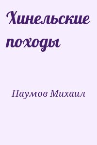 Наумов Михаил - Хинельские походы
